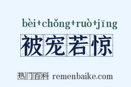 被宠若惊是什么意思的图片